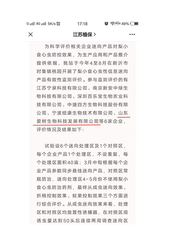 5.5江苏省植物保护植物检疫站利用公司迷向丝防治梨小食心虫有效性监测评价报告2.jpg