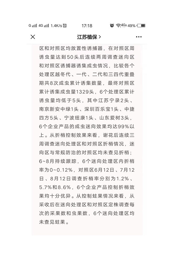 5.5江苏省植物保护植物检疫站利用公司迷向丝防治梨小食心虫有效性监测评价报告3.jpg